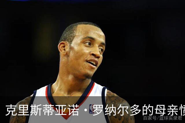 克里斯蒂亚诺·罗纳尔多的母亲愤怒发声：孩子的奉献被遗忘