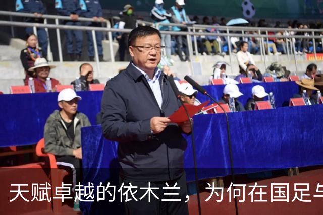 天赋卓越的依木兰，为何在国足与俱乐部遭遇困境？