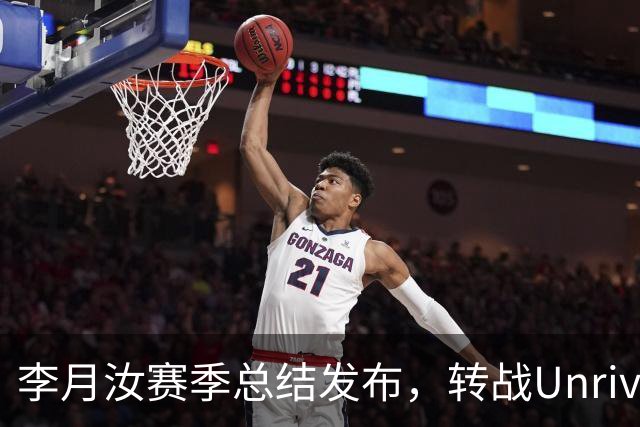 李月汝赛季总结发布，转战Unrivaled联赛打破回归传闻