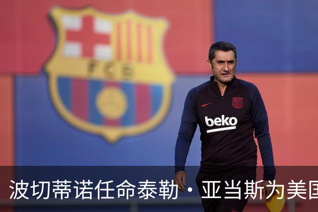 波切蒂诺任命泰勒·亚当斯为美国队新队长