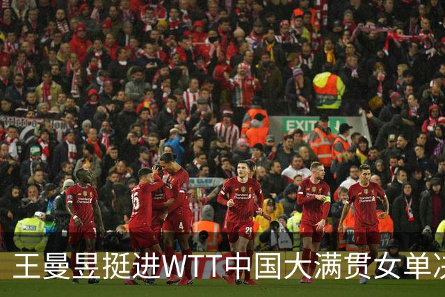 王曼昱挺进WTT中国大满贯女单决赛，张本美和止步四强