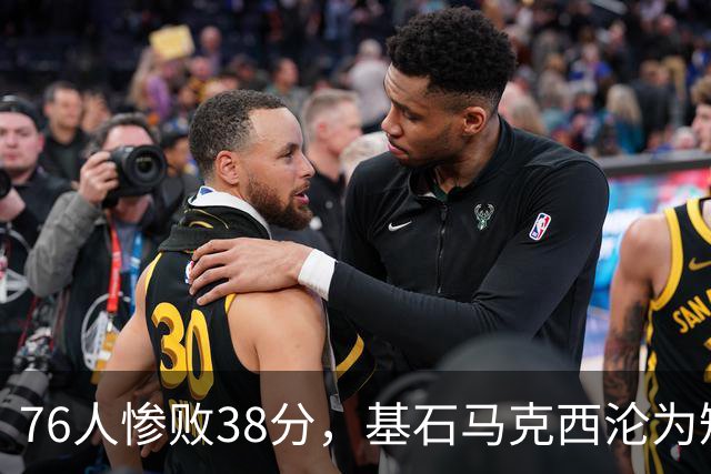 76人惨败38分，基石马克西沦为短板，詹姆斯会不会看错人？